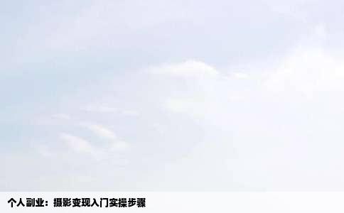 个人副业：摄影变现入门实操步骤