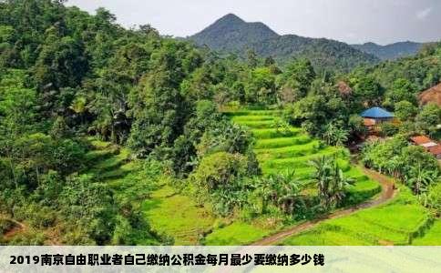 2019南京自由职业者自己缴纳公积金每月最少要缴纳多少钱