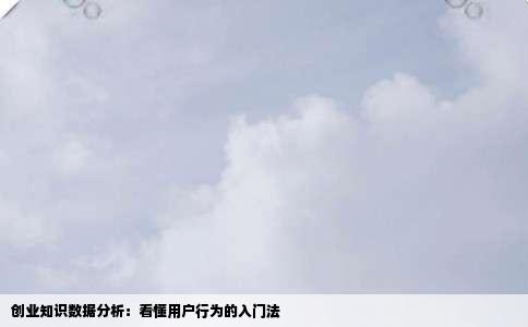 创业知识数据分析：看懂用户行为的入门法