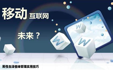 男性生活情绪管理实用技巧