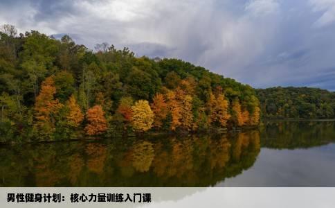 男性健身计划：核心力量训练入门课