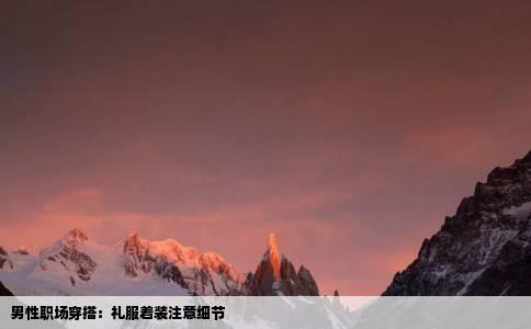 男性职场穿搭：礼服着装注意细节