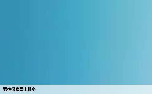 男性健康网上服务