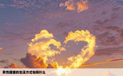 男性健康的生活方式包括什么