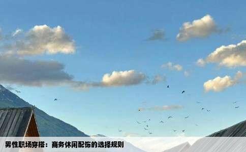 男性职场穿搭：商务休闲配饰的选择规则