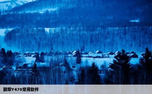 联想Y470常用软件