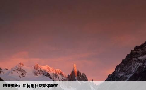 创业知识：如何用社交媒体获客
