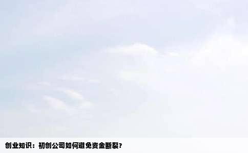 创业知识：初创公司如何避免资金断裂？