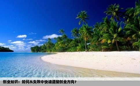 创业知识：如何从失败中快速调整创业方向？