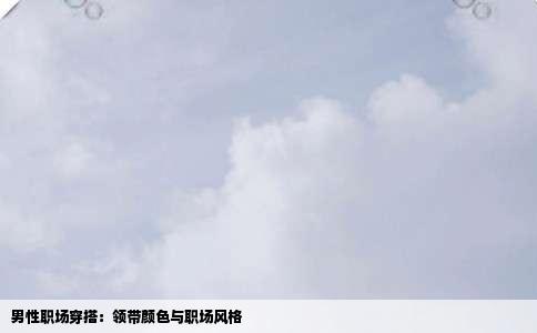 男性职场穿搭：领带颜色与职场风格