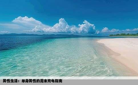 男性生活：单身男性的周末充电指南