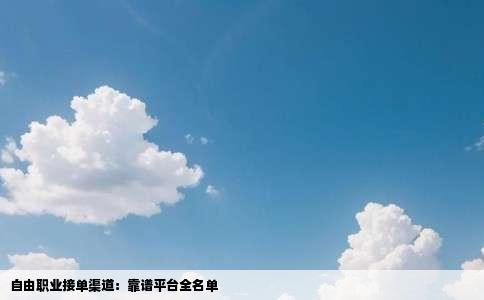 自由职业接单渠道：靠谱平台全名单