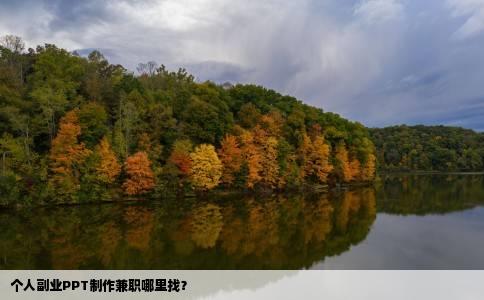 个人副业PPT制作兼职哪里找？