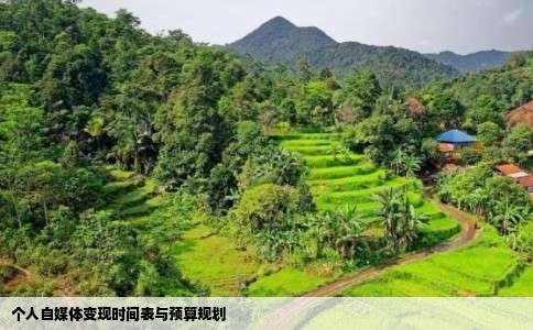 个人自媒体变现时间表与预算规划