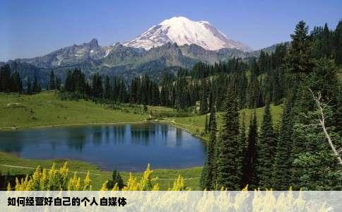 如何经营好自己的个人自媒体