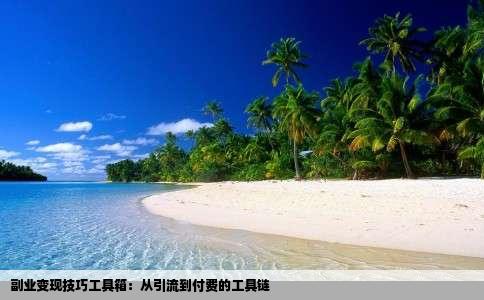 副业变现技巧工具箱：从引流到付费的工具链