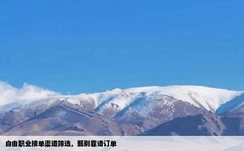 自由职业接单渠道筛选，甄别靠谱订单