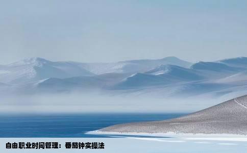 自由职业时间管理：番茄钟实操法