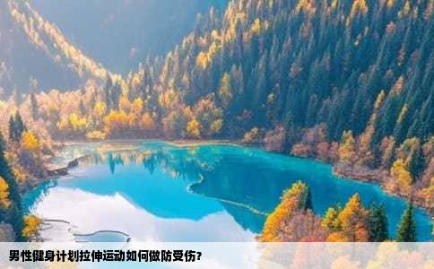 男性健身计划拉伸运动如何做防受伤？