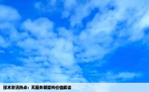 技术资讯热点：无服务器架构价值解读
