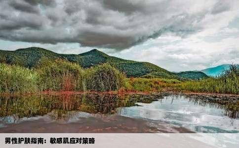 男性护肤指南：敏感肌应对策略