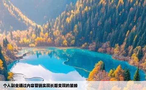 个人副业通过内容营销实现长期变现的策略