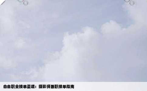 自由职业接单渠道：摄影师兼职接单指南