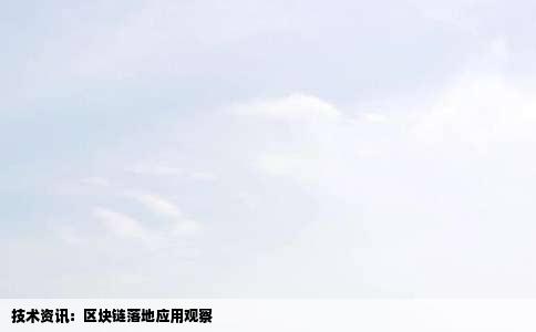 技术资讯：区块链落地应用观察