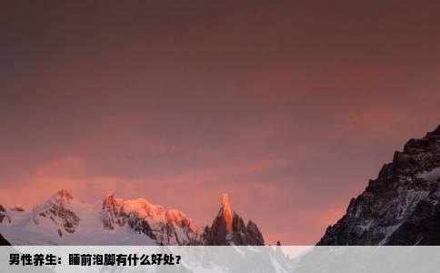 男性养生：睡前泡脚有什么好处？