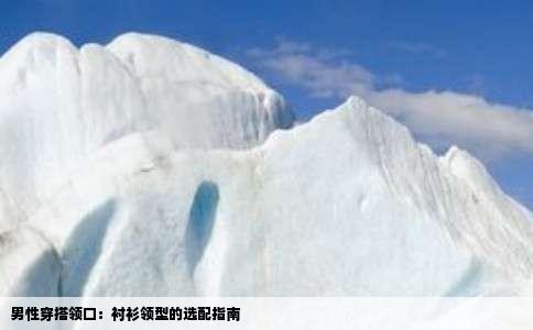 男性穿搭领口：衬衫领型的选配指南