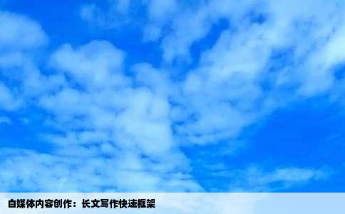 自媒体内容创作：长文写作快速框架