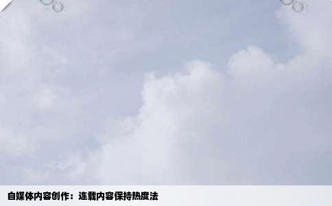 自媒体内容创作：连载内容保持热度法