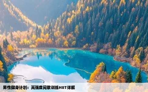 男性健身计划：高强度间歇训练HIIT详解