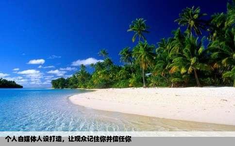 个人自媒体人设打造，让观众记住你并信任你