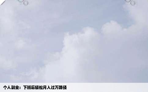 个人副业：下班后轻松月入过万路径