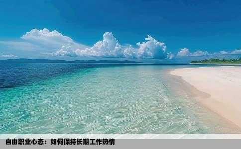 自由职业心态：如何保持长期工作热情
