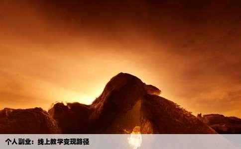个人副业：线上教学变现路径