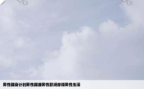 男性健身计划男性健康男性职场穿搭男性生活