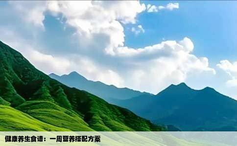 健康养生食谱：一周营养搭配方案