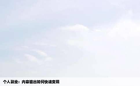 个人副业：内容输出如何快速变现