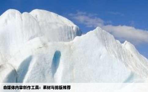 自媒体内容创作工具：素材与排版推荐