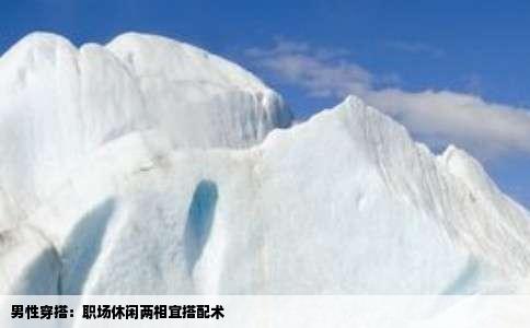 男性穿搭：职场休闲两相宜搭配术