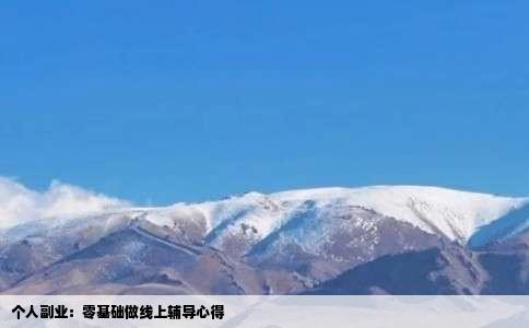 个人副业：零基础做线上辅导心得