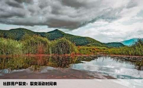 社群用户裂变：裂变活动时间表