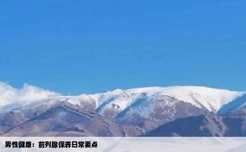男性健康：前列腺保养日常要点