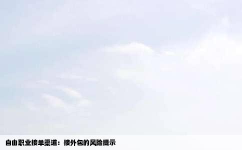 自由职业接单渠道：接外包的风险提示