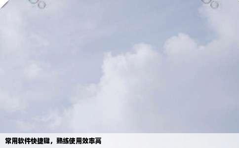 常用软件快捷键，熟练使用效率高