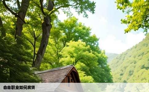 自由职业如何房贷