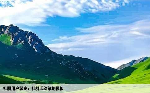 社群用户裂变：社群活动策划模板