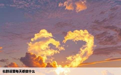 社群运营每天都做什么